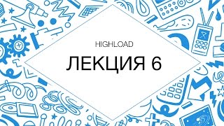 HighLoad. Базы данных и дисковая подсистема