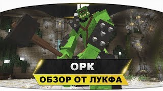 ☠️ Раса Орк | Обзор от Лукфа | MCGL