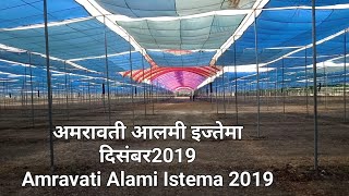 अमरावती आलमी इज्तेमा दिसंबर 2019 | Amravati Alami Istema 2019