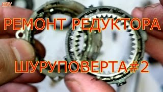 РЕМОНТ РЕДУКТОРА ЛЮБОГО ШУРУПОВЕРТА #2.REPAIR OF THE REDUCER OF ANY SCREW GUN #2