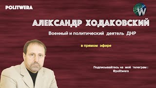 Мозаичное панно украинского консенсуса. 
Ал. 
Ходаковский в прямом эфире (
ДНР) 

