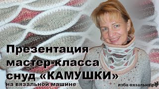 Презентация МК по вязанию на машинке снуда КАМУШКИ