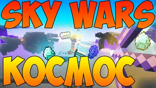 ЗВЕЗДНЫЕ ВОЙНЫ?!? ИЩЕМ ДРАКОНОВ [SKY WARS #63] (Слай, Minecraft, TheSirSly, Sly, ДРАКОНЫ, КОРАБЛИ)