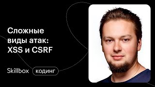 Информационная безопасность: сложные атаки CSRF и XSS. Интенсив по этичному хакингу