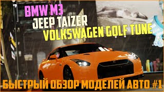 Модели авто для сервера MTA #1 / BMW M3, JEEP Taizer, Volkswagen Golf tune