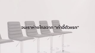 ถ้าคุณเป็นคนหนึ่งที่เคยมี "เก้าอี้ตัวแรก"