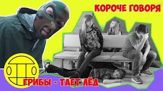 Короче говоря,танцевальный номер и грибы -тает лёд в кс RNB
