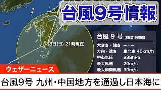 台風9号情報　九州を横断し今後日本海で温帯低気圧に変わる見込み