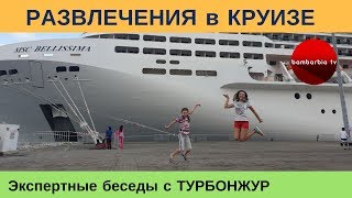 Развлечения для взрослых и детей на лайнере MSC Bellissima | Экспертные беседы с ТУРБОНЖУР