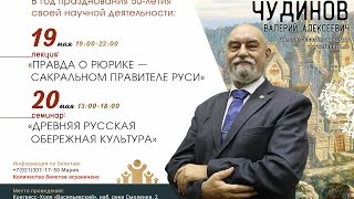 "Правда о Рюрике - сакральном правителе Руси" В.А.Чудинов (19 мая СпБ)