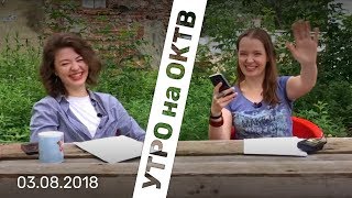 4 млн для Навального и лоукостер от РЖД - Утро на ОКТВ | 3 августа