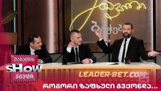 მთავარი ბიჭები | როგორი ზაფხული გვქონდა...