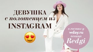 Redgi Singer — о кастинге в шоу "Песни", инстаграме и фишке с полотенцем