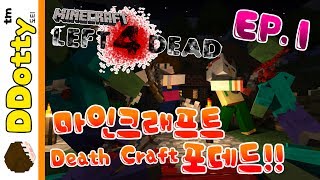 '마인크래프트 포 데드' #1편 (Death Craft) - Left 4 Dead - [마인크래프트-Minecraft] [도티]