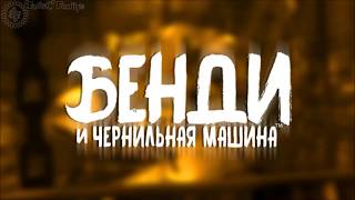 Установка русского Bendy на Андроид / Bendy and the Ink Machine / Android