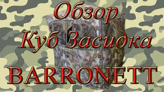 Обзор Палатка Куб Засидка  BARRONETT "Лес"