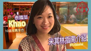 在泰國米其林餐廳用餐好便宜?!再向你推薦10道菜 l ft. Khao l BTS Ekaamai l Hello Elie 【台灣人在泰國】