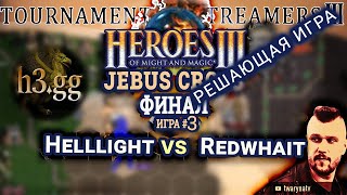 Heroes III.Герои 3 ФИНАЛ Турнир стримеров #3: Helllight vs Redwhait - JC H3gg Игра #3 п/у​ @twaryna