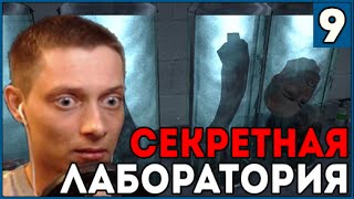 Прохождение Outlast ● Часть 9 ● Секретная лаборатория (18+)