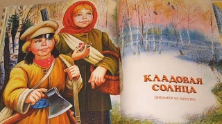 Кладовая Солнца, Михаил Пришвин #1 аудиосказка с картинками