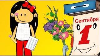 ❤️ПОЗДРАВЛЕНИЕ С ДНЁМ ЗНАНИЙ❤️ПОЗДРАВЛЕНИЕ С 1 СЕНТЯБРЯ ❤️Прикольненькое ПОЗДРАВЛЕНИЕ ❤️