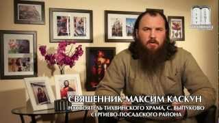 Как понять волю Божию. Священник Максим Каскун