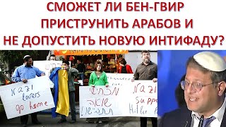 Сможет ли Бен-Гвир приструнить арабов и не развязать новую интифаду?