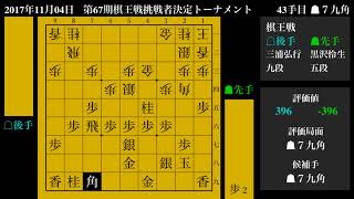 [将棋] 棋譜並べ 黒沢怜生 五段 vs. 三浦弘行 九段 第67期棋王戦挑戦者決定トーナメント 2017-11-04