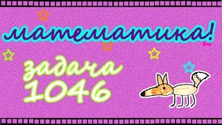 ГДЗ по математике 5 класс Виленкин задача 1046