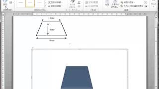 ワード (Word 2010) での図形描画 - 台形を描く例題