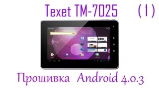 Texet TM7025 Прошивка! Part1