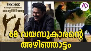 68 വയസ്സുകാരന്റെ അഴിഞ്ഞാട്ടം കാണാൻ തിയേറ്ററിൽ വൻതിരക്ക് | Mammootty | Mega Star | Shylock | Kuberan