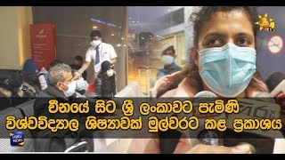 චීනයේ සිට ශ්‍රී ලංකාවට පැමිණි විශ්වවිද්‍යාල ශිෂ්‍යාවක් මුල්වරට කළ ප්‍රකාශය