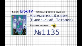 Задание №1135 - Математика 6 класс (Никольский С.М., Потапов М.К.)