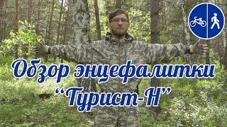 Защита от клеща. Обзор противоэнцефалитного комбинезона Турист-Н от компании Покров