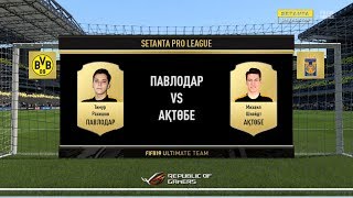 FIFA 19. SPL: UТ. Четвертьфиналы. Т. Рахишов (Павлодар) - М. Шнайдт (Ақтөбе)