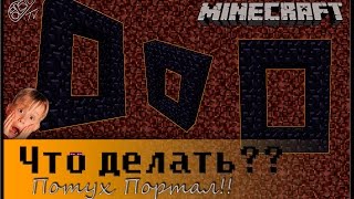 Что Делать, если Потух Портал в Аду?? [Minecraft]