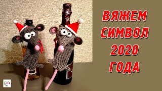 ВЯЗАНЫЕ МЫШИ, КРЫСКИ НА НОВЫЙ ГОД‭ ‬2020‭ | ‬ИДЕИ ДЛЯ ПОДАРКА‭ ‬– ВСЕ БУДУТ ПИЩАТЬ ОТ ВОСТОРГА‭