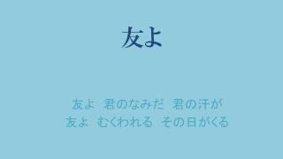 友よ　本田路津子