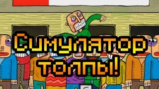 Симулятор толпы!