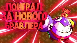 ИГРАЕМ ЗА НОВОГО БРАВЛЕРА ТИК ! ОБНОВЛЕНИЕ В БРАВЛ СТАРС | BRAWL STARS