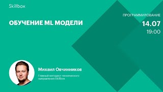 Обучение ML модели