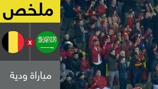 ملخص مباراة السعودية وبلجيكا الودية 4-0