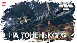 На тоненького [Arma 3]