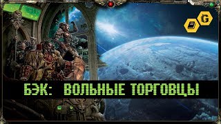 Вольные торговцы. Rogue Trader. Warhammer 40000.