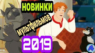 Мультфильмы 2019 / Новинки мультфильмов 2019 / топ мультфильмов 2019// Арсений лайф