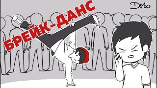 МОИ ДНИ БРЕЙК-ДАНСА