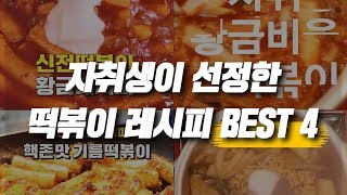 [자취요리] 자취생이 선정한 떡볶이 요리 BEST4