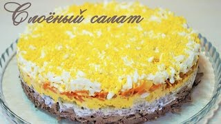 Слоёный САЛАТ С ГОВЯЖЬЕЙ ПЕЧЕНЬЮ/ Вкусный салат на праздничный стол/ salad with beef liver