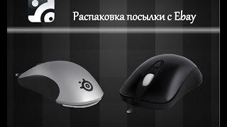 Распаковка посылки с Ebay # 3 - Мышь SteelSeries Kinzu V2.